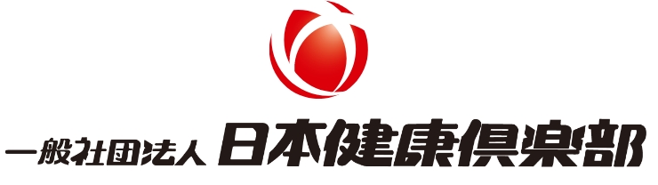 一般社団法人日本健康倶楽部